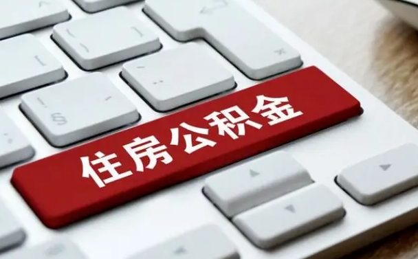 梅州住房公积金提取（梅州住房公积金提取需要什么材料）